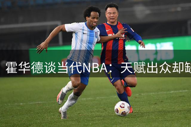 霍华德谈当代NBA：天赋出众却缺乏经验领袖